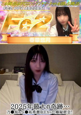 2025年最大の奇跡・・・乃●坂の与●祐希激似Eカップと極秘密会！