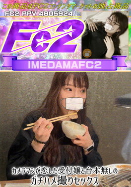 カメラマンが恋した受付嬢と台本無しのガチハメ撮りセックス [トモミ