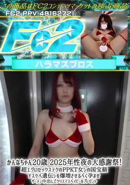 かんなちゃん20歳 2025年性夜の大感謝祭！超エグいセックステクのPPKT女シの国宝級 かんな