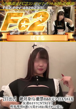 【口出し】絶対身バレ厳禁のあの元アイドルちゃんを友達のオタクにNTRさせて性処理用の誰にも見せられない恥ずかしい姿に。