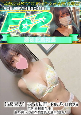 【S級素人】スタイル抜群×Fカップ×エロすぎる巨乳歯科衛生士！ みさ