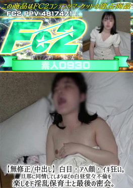 白目・アヘ顔・イキ狂い。旦那に同情してしまうほどの白昼堂々不倫を楽しむド淫乱保育士と最後の密会。