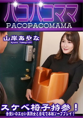 スケベ椅子持参！舌使いのエロい美熟女と自宅で本格ソーププレイ！ 山岸あやな