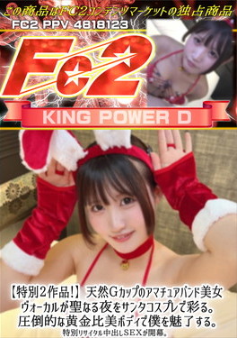 特別2作品！天然Gカップのアマチュアバンド美女 ヴォーカルが聖なる夜をサンタコスプレで彩る。 なつこ