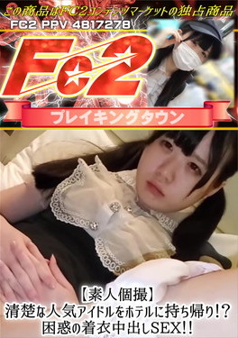 【素人個撮】清楚な人気アイドルをホテルに持ち帰り！？困惑の着衣中出しSEX！