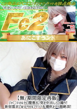 ジャ◯ヌオルタに膣奥ガン突き中出しハメ撮り！新宿霊衣でねっとりセルフイラマ&潮吹きアヘ顔絶頂！ のか