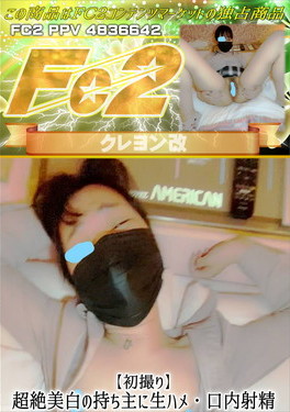【初撮り】超絶美白の持ち主に生ハメ・口内射精