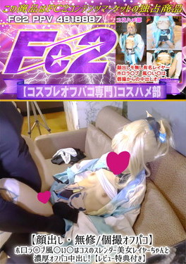 【顔出し・個撮オフパコ】ホ口ラ○ブ風○い○はコスのスレンダー美女レイヤーちゃんと濃厚オフパコ中出し！