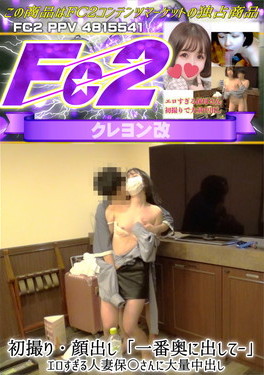 初撮り・顔出し「一番奥に出してー」エロすぎる人妻保〇さんに大量中出し