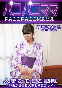 人妻なでしこ調教 浴衣が似合う人妻と拘束プレイ 芽切せいこ