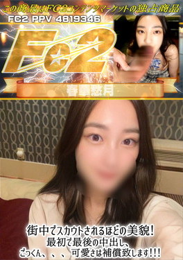 街中でスカウトされるほどの美貌！最初で最後の中出し、ごっくん、、、可愛さは補償致します！