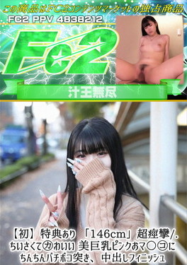 【初】「146cm」超痙攣/ちいさくてかわいい 美巨乳ピンクおマ〇コにちんちんバチボコ突き、中出しフィニッシュ