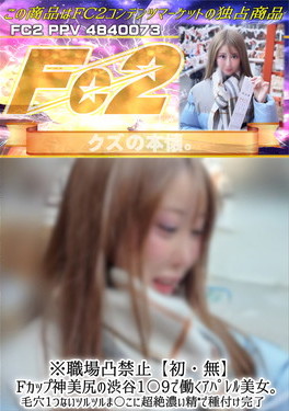 ※職場凸禁止【初】Fカップ神美尻の渋谷1〇9で働くアパレル美女。