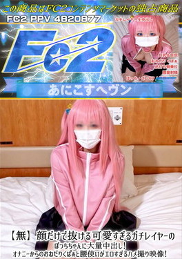 顔だけで抜ける可愛すぎるガチレイヤーのぼっちちゃんに大量中出し！オナニーからのおねだりくぱぁと腰使いがエロすぎるハメ撮り映像！