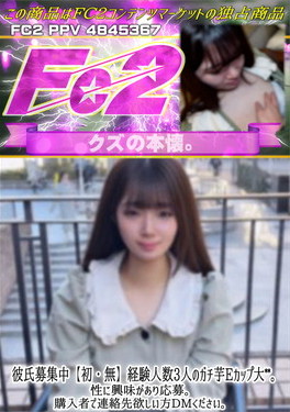 彼氏募集中【初】経験人数3人のガチ芋Eカップ大〇〇。性に興味があり応募。