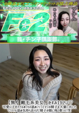 剛毛系美女。かすみ19さい♪可愛い子がアナルめっちゃ舐めフェラでオジの精子を大量に出した♪ かすみ