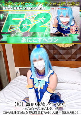 激カワ本物レイヤーちゃん、この○ばアク○様で本気イキ！エロすぎる身体の駄女神に膣奥打ち付け大量中出しハメ撮り！