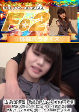 友達と3P解禁 敏感Fカップスレンダー美女が再登場！経験人数〇〇人越えのヤリマン体質炸裂で2本デカチン交互責め 中出しからお掃除フェラで完遂！