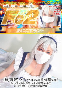 ベ○ファストさんは性処理メイド！やさしくねっとりち○ぽをしゃぶって敏感イキまくりま○こに中出しさせてくれた記録映像 のか