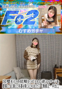 完璧ボディの従順セラピストに逆マッサージを提案してなし崩しに本番を楽しんじゃいました♪