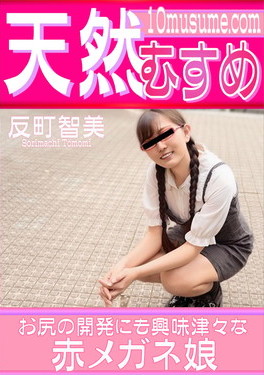 お尻の開発にも興味津々な赤メガネ娘 反町智美