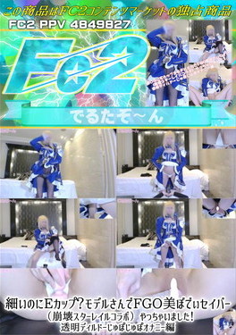 細いのにEカップ？モデルさんでFGO美ぼでぃセイバー 崩壊スターレイルコラボ 透明ディルドーじゅぽじゅぽオナニー編