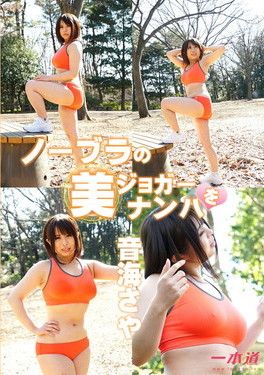 ノーブラの美ジョガーをナンパ / 音海さや