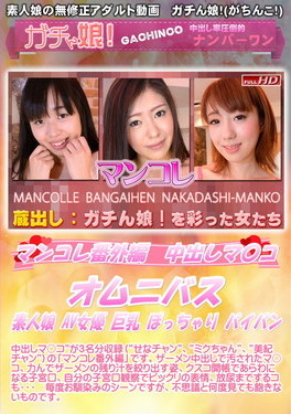 マンコレ番外編　中出しマ〇コ