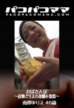 パコパコママ おばさんぽ 着物で生まれ故郷を散策