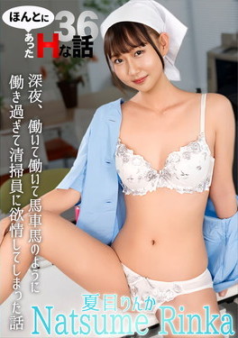 ほんとにあったHな話 36 夏目りんか