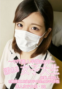 濡れる女子大生 経験人数3人のお嬢様風18歳女子大生のエッチな本性 マスク取っちゃいました！ 水木なな