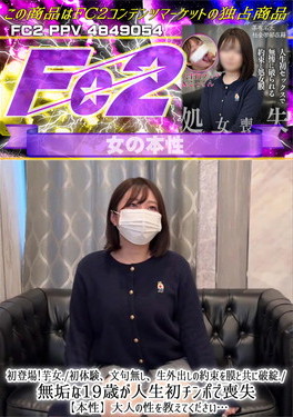 初登場！芋女/初体験、文句無し、生外出しの約束を膜と共に破綻./無垢な19歳が人生初チンポで喪失