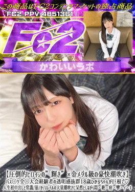 圧倒的ヒロインの輝き×金メダル級の豪快潮吹き バ◯ケ全◯大会経験者の透明感抜群18歳ひかるちゃんが巨根で ひかる