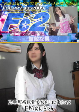 乃〇坂系巨乳美女がエロに染まってくドМめいちゃん めい