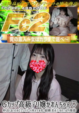 Gカップ高級デリ嬢かれんちゃん 仲良くなったのでプライベート肉オナホ化 超絶美ボディをたっぷり堪能♪ かれん