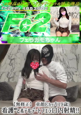 童顔Eカップ(19歳)看護〇とホテルデートフェラ口内射精！