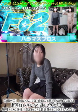 初撮り かのんちゃん19歳 妊娠しても勝手に処理してくれそうな超軽いノリのイマドキドスケベJD、絶叫アクメの真性中出しセックスで無責任ガチンコ孕ませAVデビュー かのん