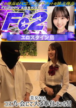 美女ちゃんコスプレ会にて大ご奉仕えっち！