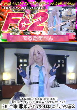 続ド美人でドスレンダーな新人ちっこいレイヤーさんでブルアカ制服ホシノやっちゃいました！えっち編 2