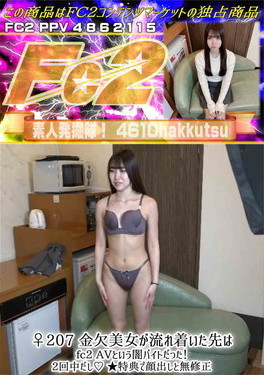 ♀207 金欠美女が流れ着いた先はfc2 AVという闇バイトだった！2回中だし♪