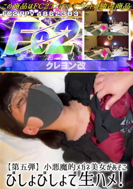【第五弾】小悪魔的メガネ美女があそこびしょびしょで生ハメ！