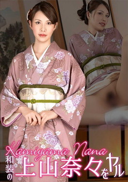 和装の上山奈々をヤル 上山奈々
