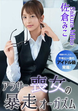 アラサー喪女の暴走オーガズム 佐倉みこ