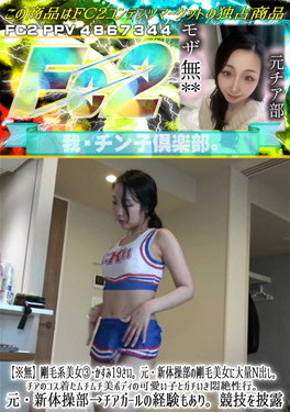 剛毛系美女 3・かすみ19さい。元・新体操部の剛毛美女に大量N出し。チアのコス着たムチムチ美ボディの可愛い子とガチいき悶絶性行。