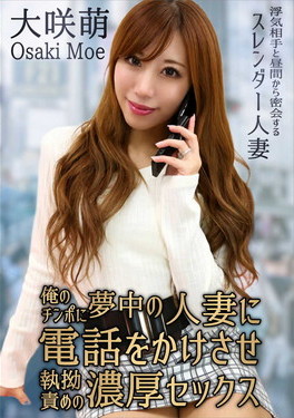俺のチンポに夢中の人妻に電話をかけさせ執拗責めの濃厚セックス 大咲萌