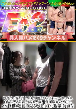【街でナンパ第4章】！X中央公園付近で美人妻をキャッチ→即ハメ成功。白人2人と美乳デカ尻の人妻、背面駅弁で分からせ、2本巨根の連続挿入で絶叫イキまくり地獄！