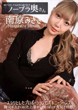 朝ゴミ出しする近所の遊び好きノーブラ奥さん 南原みさき