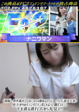 【個撮・野外露出】【長○まさみ激似ふたたび】＜パイパン超美人妻＞昼下がりのベランダでチンポしゃぶって激ピストン！下を通る通行人から丸見え！