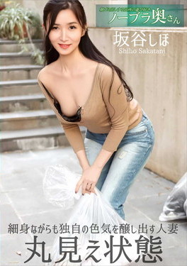 朝ゴミ出しする近所の遊び好きノーブラ奥さん 坂谷しほ