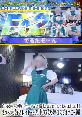 白衣の天使レイヤーさんに豪快おなにーしてもらいました！えっち大好きレイヤーさん東方妖夢コスでオナニー編